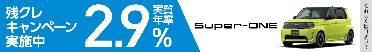 残クレ2.9%