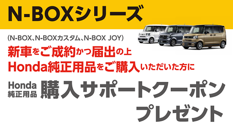 N-BOXシリーズ成約プレゼント