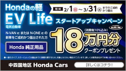 EV Life スタートアップキャンペーン