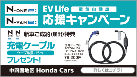 EV Life 応援キャンペーン