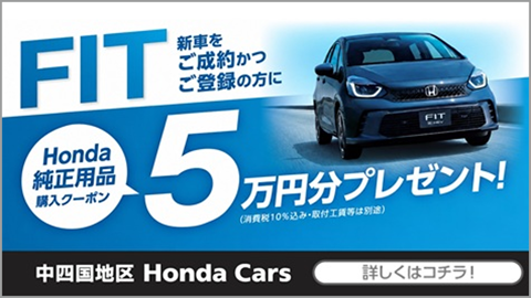 FIT Honda純正用品購入クーポン