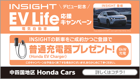 INSIGHT 普通充電器