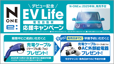 EV Life応援キャンペーン