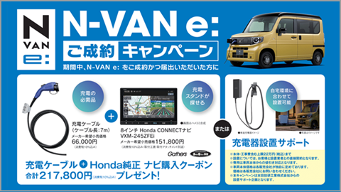 N-VAN e: ご成約キャンペーン