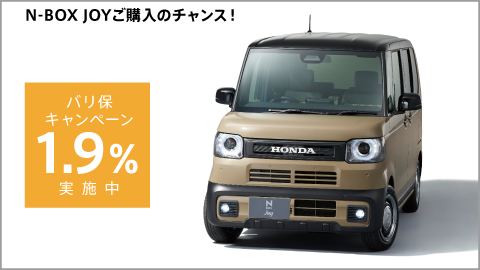 N-BOX JOYバリ保1.9%