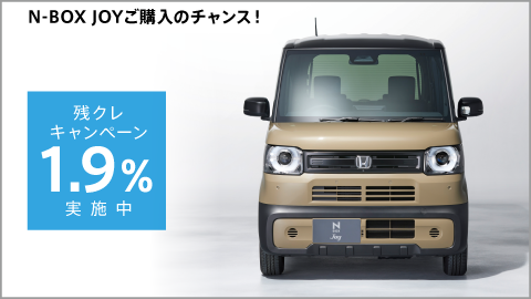N-BOX JOY残クレ1.9%