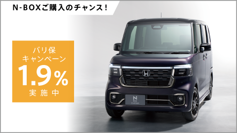 N-BOXバリ保1.9%