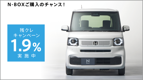 N-BOX残クレ1.9%