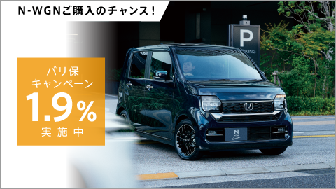 N-WGNバリ保1.9%