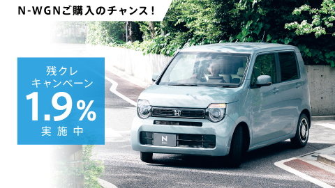 N-WGN残クレ1.9%