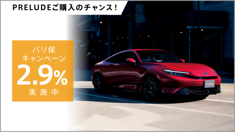 PRELUDE バリ保2.9%