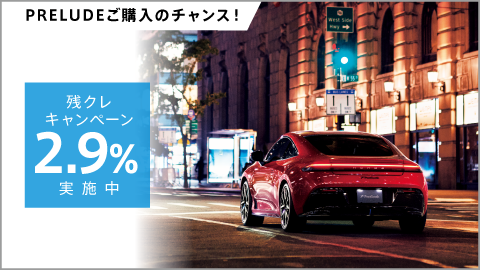 PRELUDE 残クレ2.9%