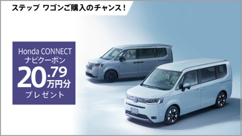 STEP WGN Honda CONNECTナビクーポン