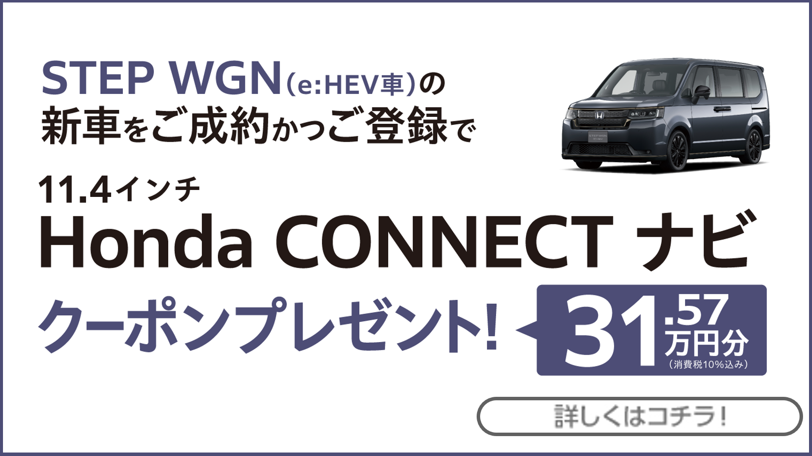 STEP WGN 11.4インチ Honda CONNECTナビクーポン