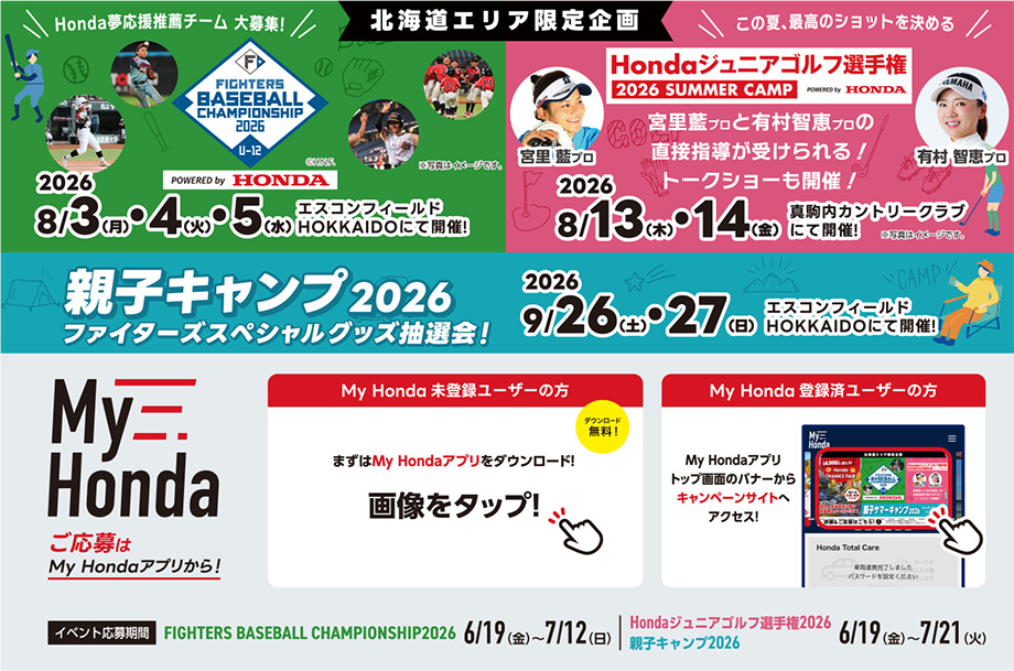 FIGHTERS BASEBALL CHAMPIONSHIP2026／Hondaジュニアゴルフ選手権／親子キャンプ2026