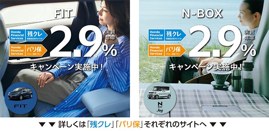 FIT／N-BOX 残クレ・バリ保2.9%キャンペーン