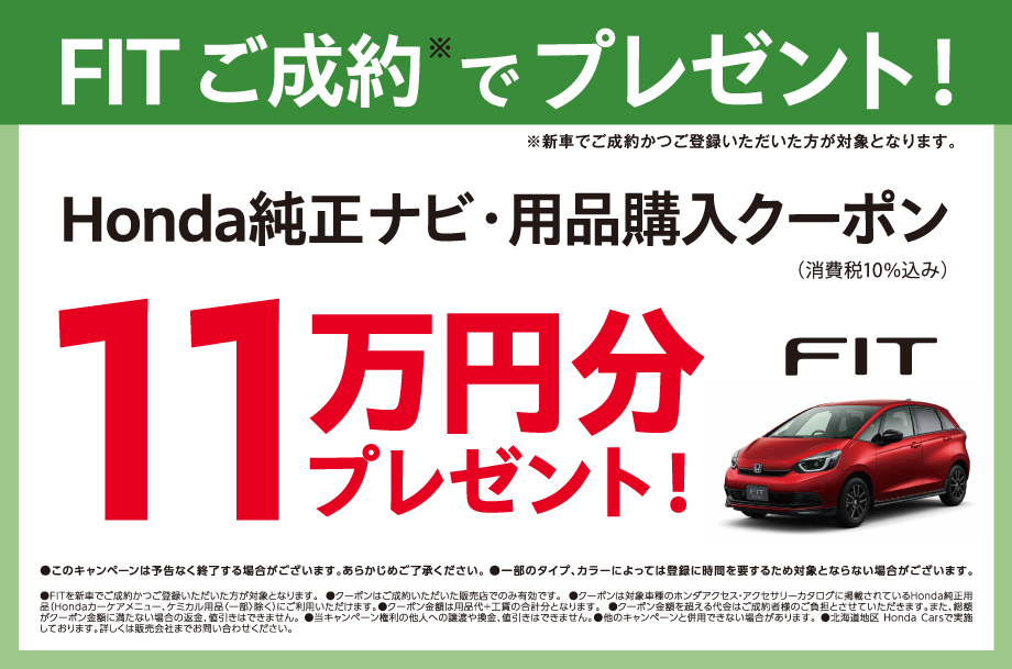 FIT ナビ・用品クーポン11万円分プレゼント