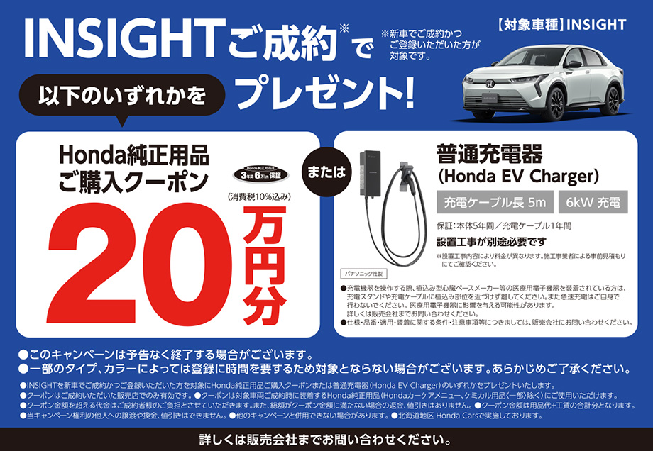 INSIGHT 用品購入クーポン20万円分または普通充電器プレゼント