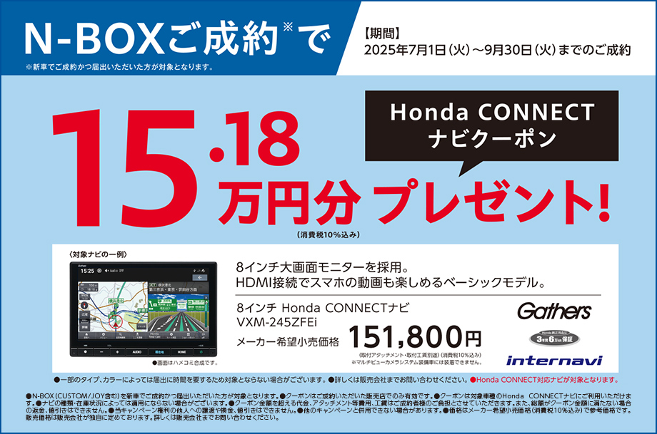 N-BOX ナビクーポン15.18万円分プレゼント
