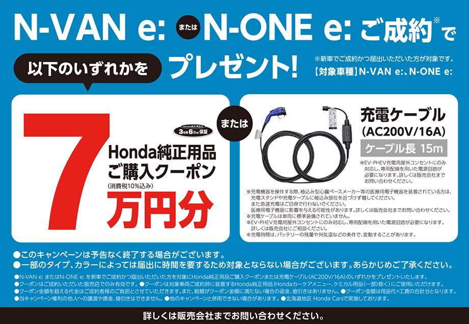 N-VAN e:または N-ONE e: 用品購入クーポン7万円分または充電ケーブルプレゼント