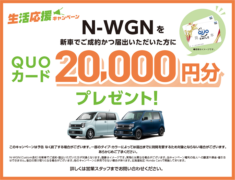 N-WGN クオカード2万円分プレゼント