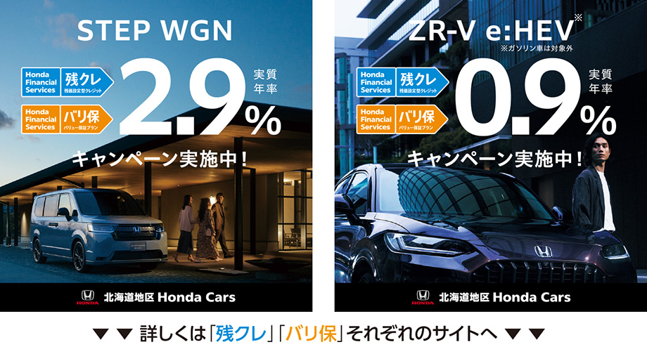 STEPWGN 2.9％・ZR-V 0.9％キャンペーン実施中