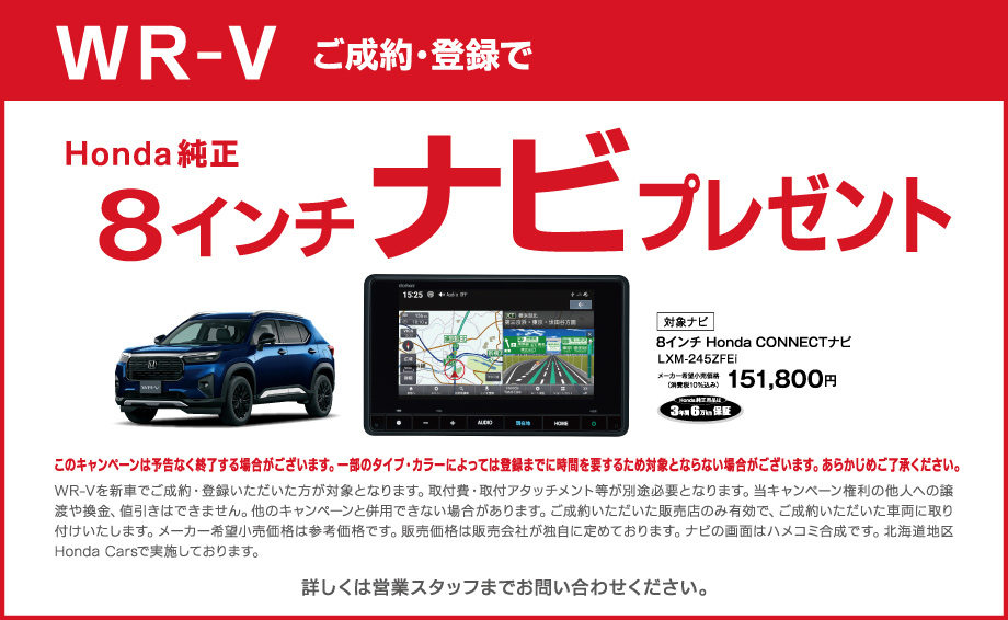 WR-V 純正8インチナビプレゼント