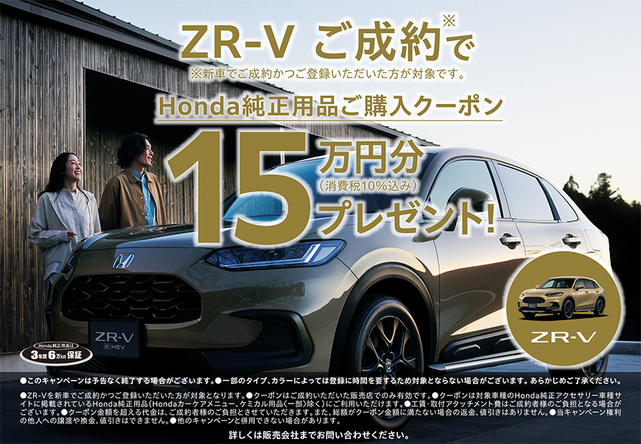 ZR-V 用品購入クーポン15万円分プレゼント