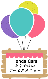 Honda Carsならではのサービスメニュー