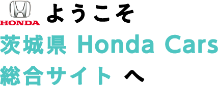 ようこそ 茨城県 Honda Cars総合サイトへ