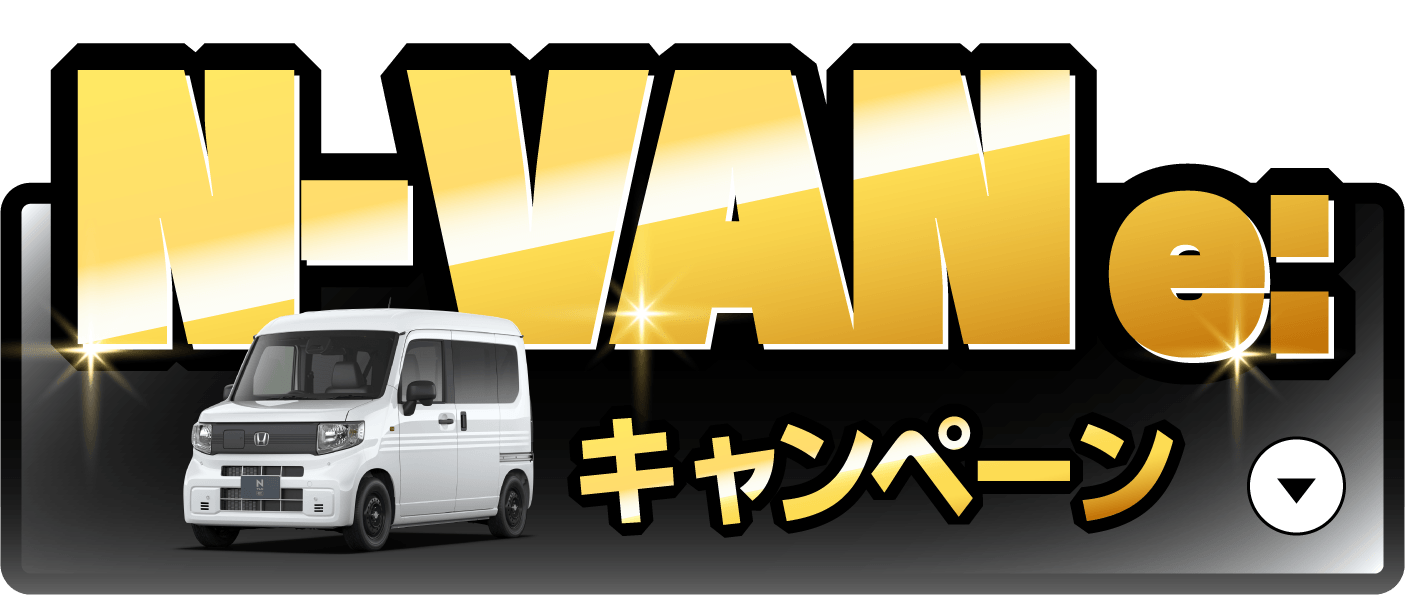 N-VAN e:�L�����y�[���{�^��