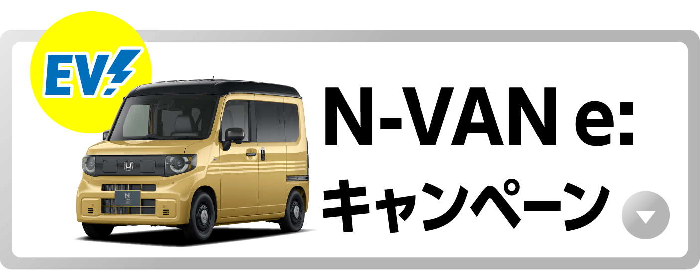 N-VAN e:�L�����y�[���{�^��