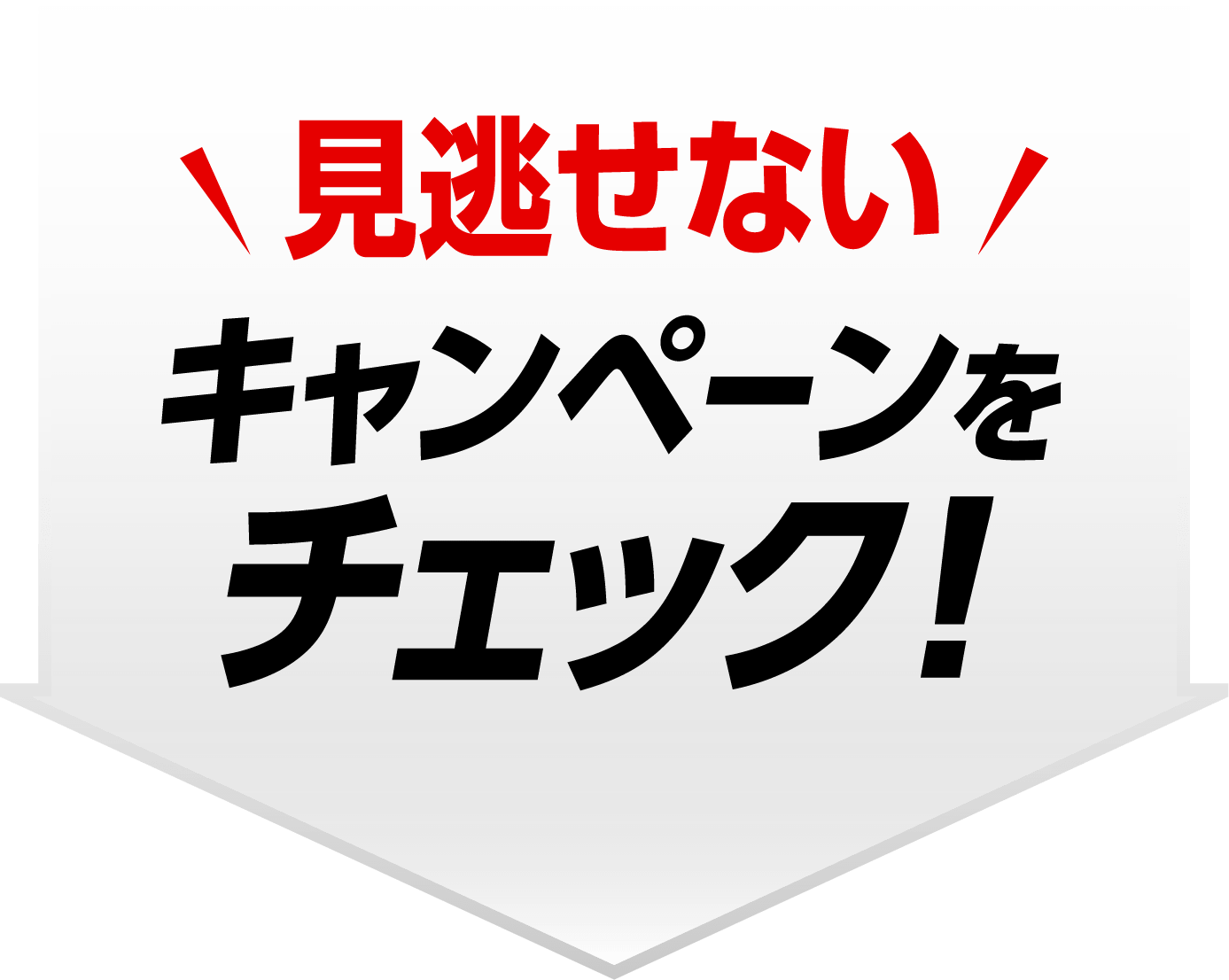�������Ȃ� �C�ɂȂ�L�����y�[�����`�F�b�N�I