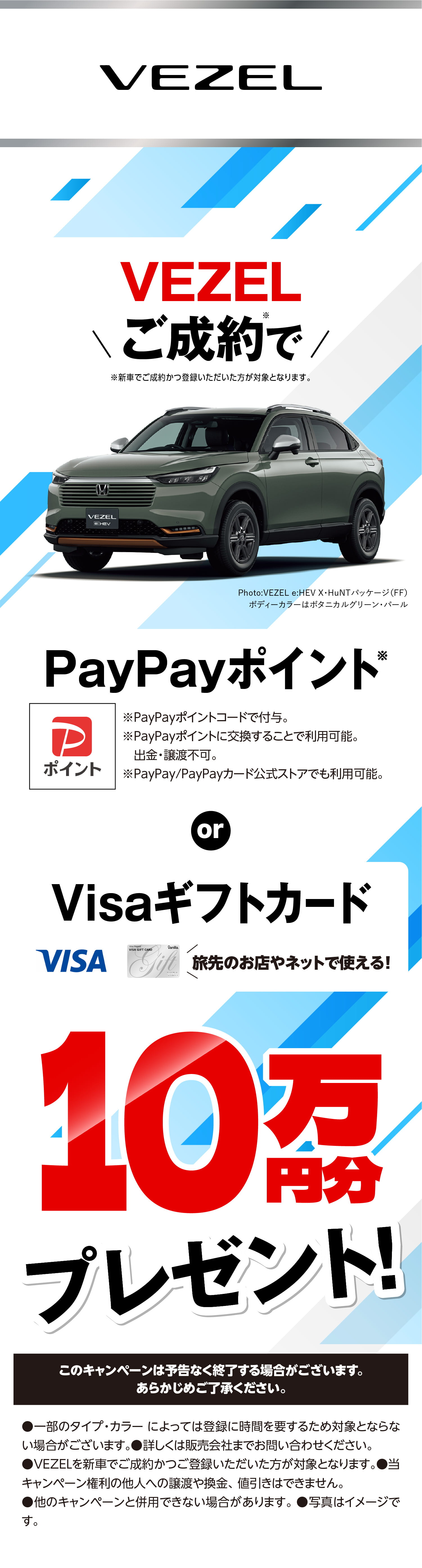 VEZEL�v���[���g�L�����y�[��