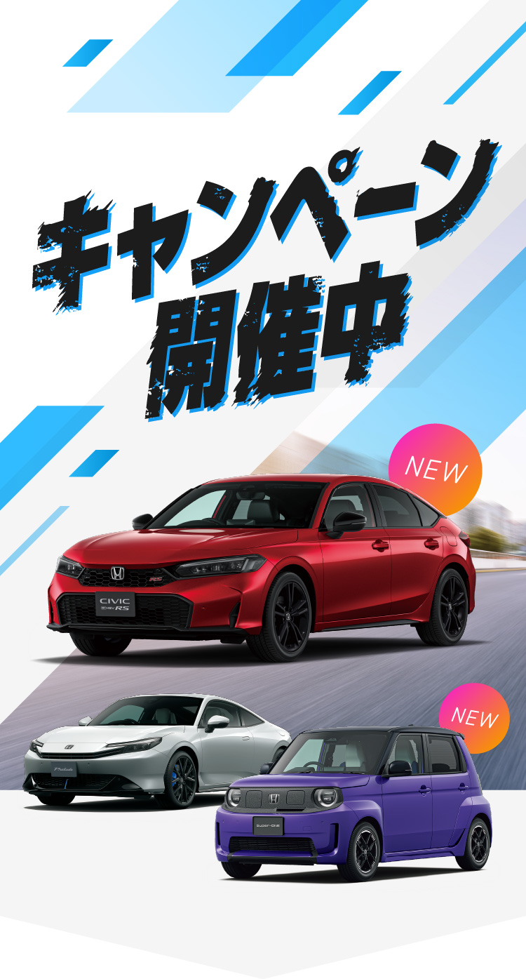 キャンペーン | 茨城県Honda Cars