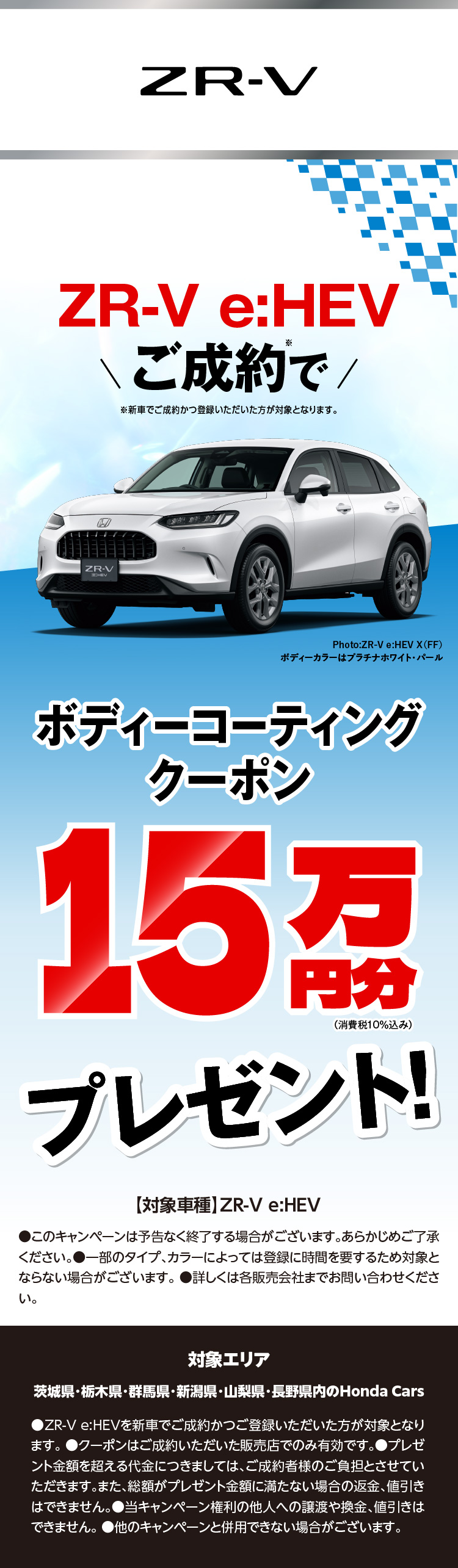 ZR-V�c�N���E�o���ۃL�����y�[�����{���I