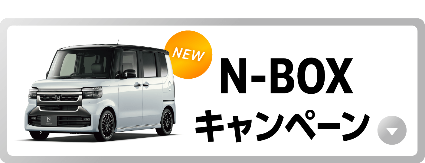 N-BOX�L�����y�[���{�^��