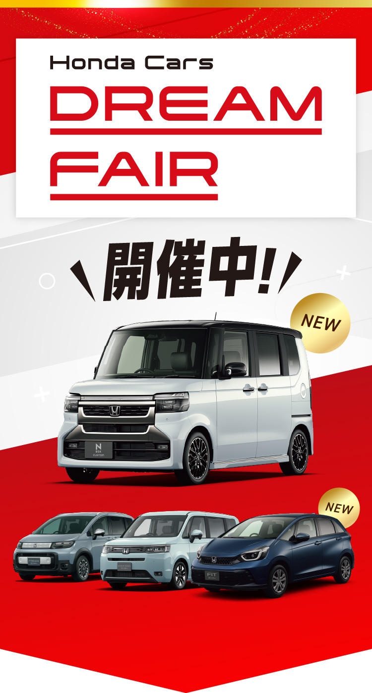 キャンペーン | 茨城県Honda Cars