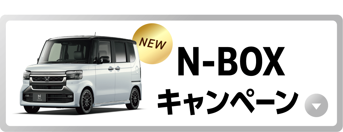 キャンペーン | 茨城県Honda Cars