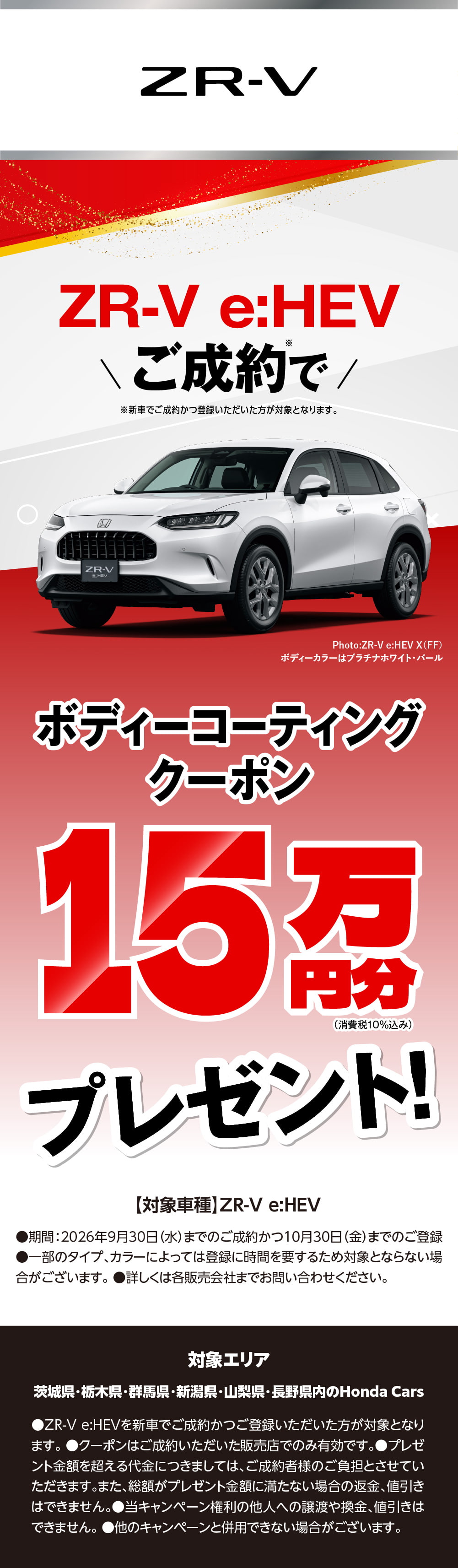 ZR-V�c�N���E�o���ۃL�����y�[�����{���I