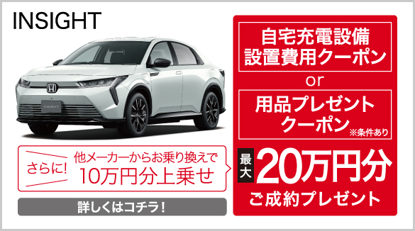 insight キャンペーン