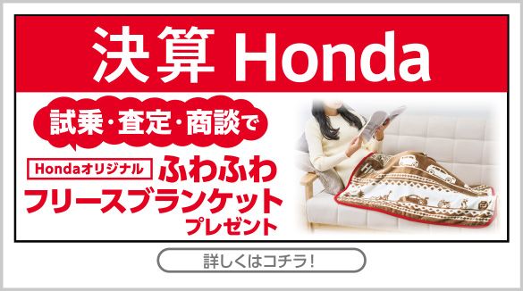 決算Honda キャンペーン