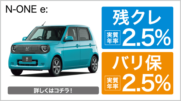 nonee 残クレ・バリ保2.5％キャンペーン