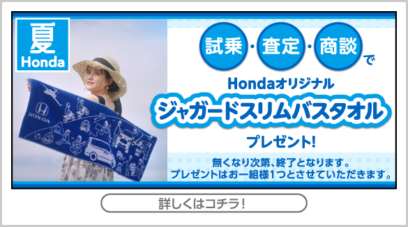 夏Hondaキャンペーン