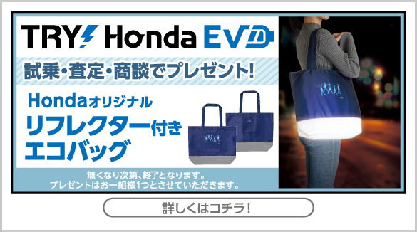 try-hondaevキャンペーン