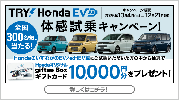 try-hondaev 体感試乗キャンペーン