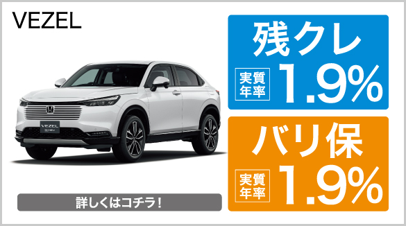 vezel 残クレ・バリ保1.9％キャンペーン