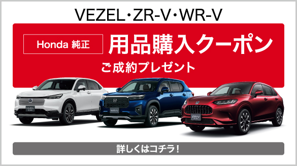 VEZEL・ZR-V・WR-V キャンペーン