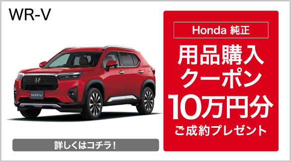 WR-V キャンペーン