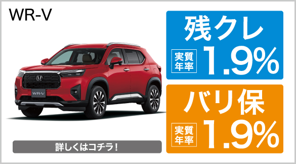 wrv 残クレ・バリ保1.9％キャンペーン